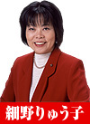 細野りゅう子