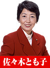佐々木とも子