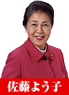 佐藤よう子