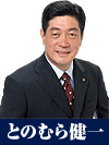 とのむら健一