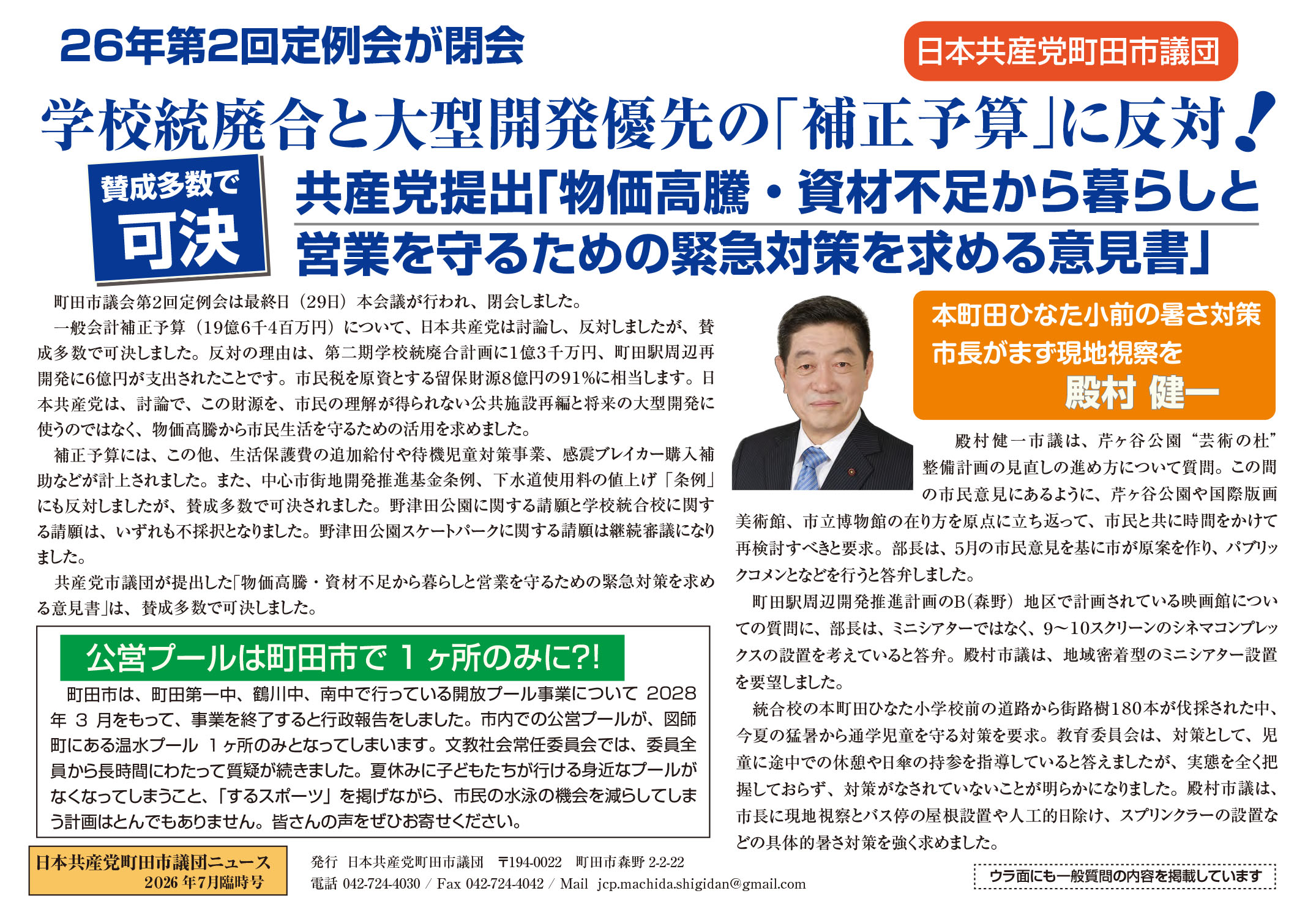 日本共産党町田市議団