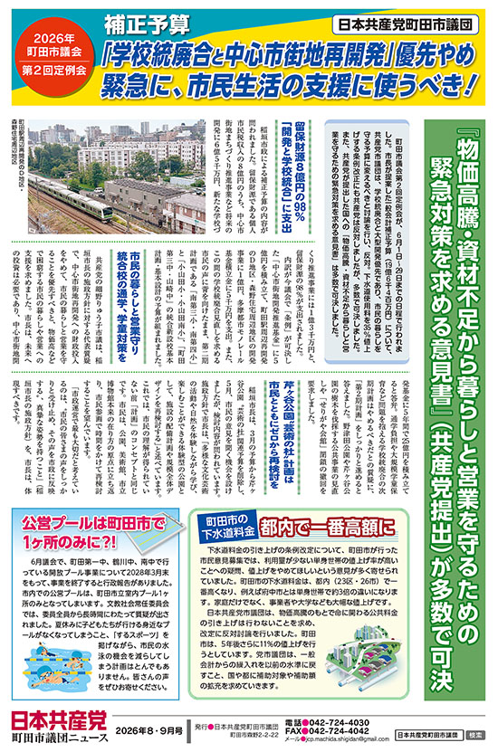 市議団ニュース2026年8-9月号オモテ面のpdfを表示