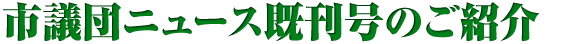 市議団ニュース既刊号のご紹介